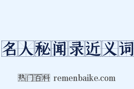 名人秘闻录近义词是什么意思的图片